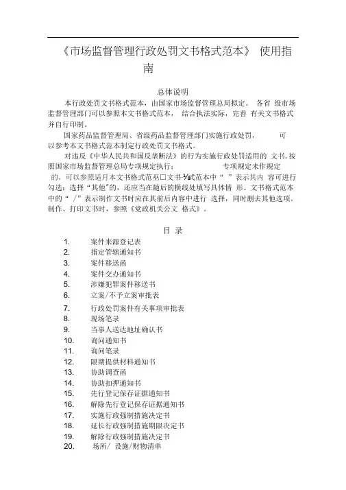 市场监督管理行政处罚文书格式范本使用指南整理