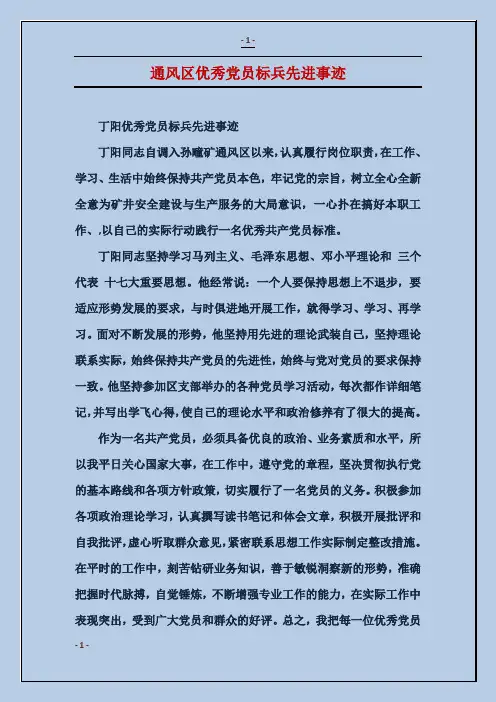 通风区优秀党员标兵先进事迹