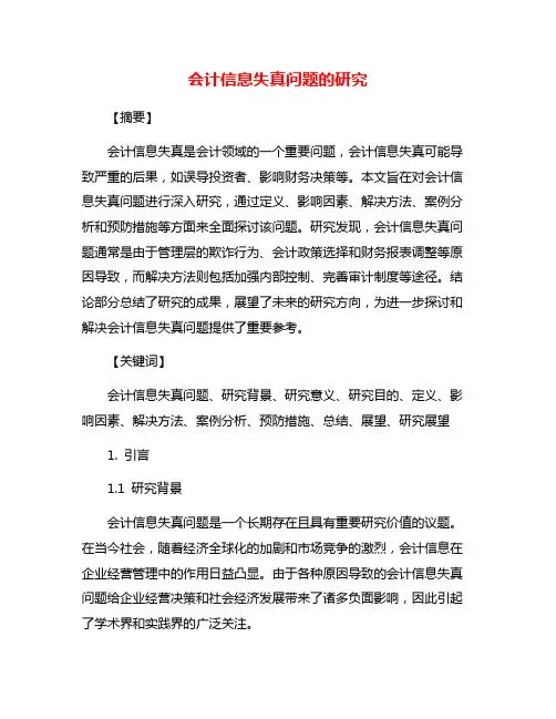 会计信息失真问题的研究