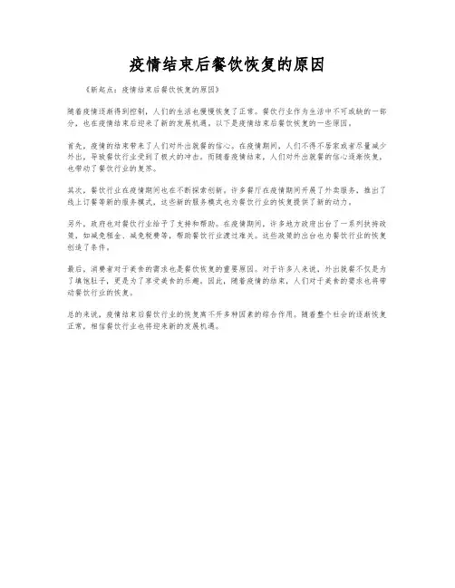 疫情结束后餐饮恢复的原因