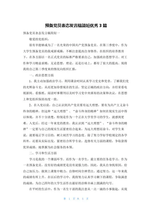 预备党员表态发言稿简短优秀3篇