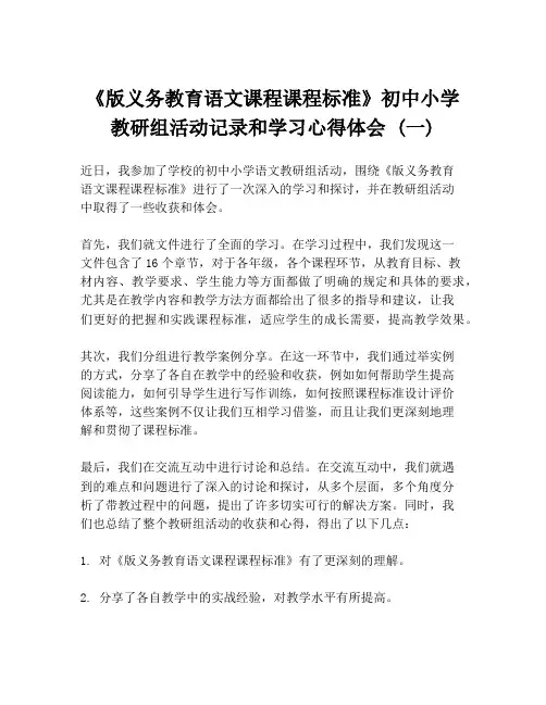 《版义务教育语文课程课程标准》初中小学教研组活动记录和学习心得体会 (一)