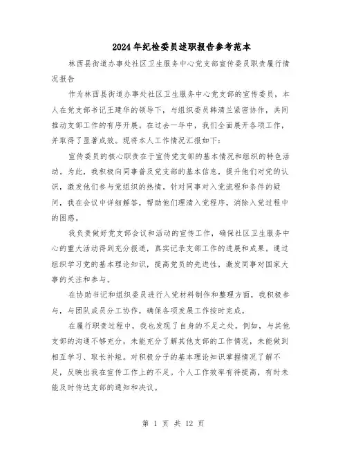 2024年纪检委员述职报告参考范本（八篇）