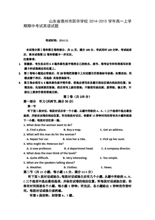 山东省德州市跃华学校2014-2015学年高一上学期期中考试英语试题
