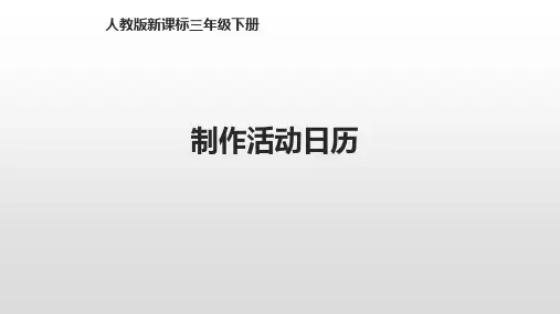 人教新课标三年级下册数学课件-第六单元年、月、日制作活动日历 (共17张PPT)