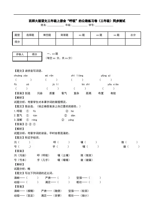 西师大版语文三年级上册会“呼吸”的公路练习卷(三年级)同步测试.doc
