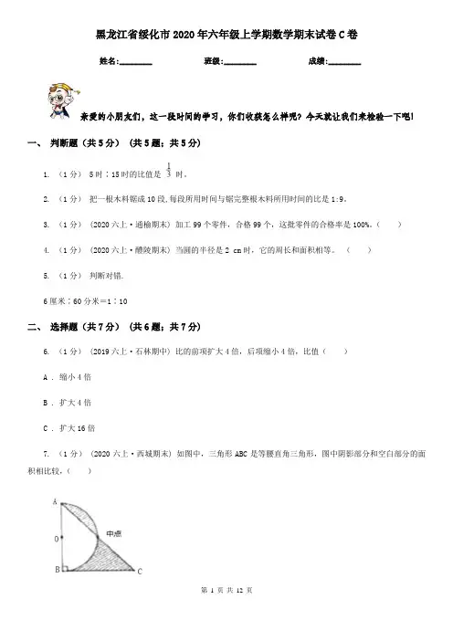 黑龙江省绥化市2020年六年级上学期数学期末试卷C卷