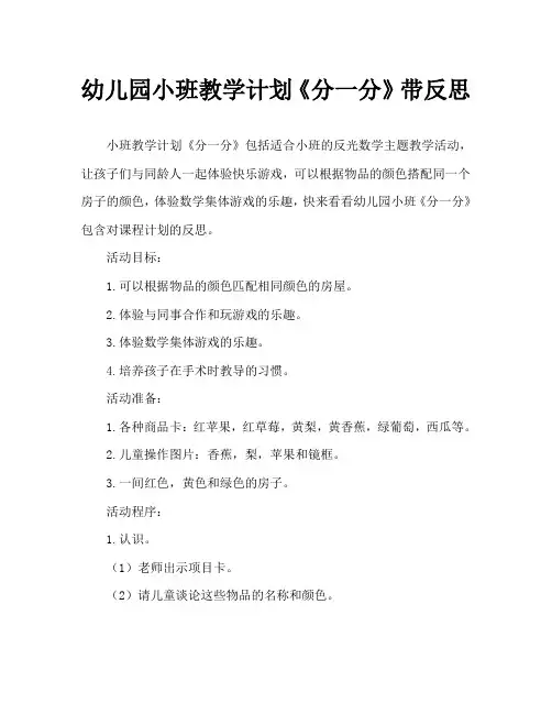 幼儿园小班教案《分一分》含反思
