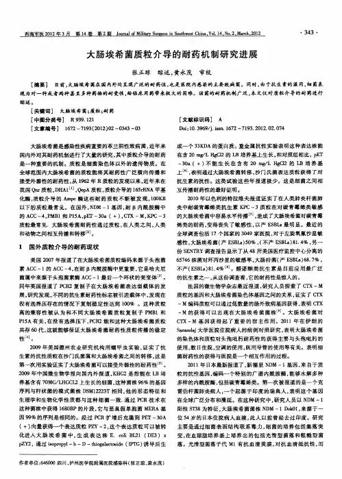 大肠埃希菌质粒介导的耐药机制研究进展