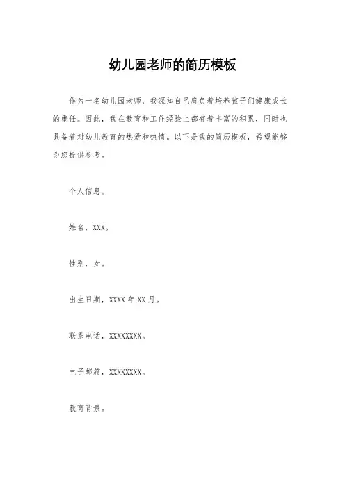幼儿园老师的简历模板