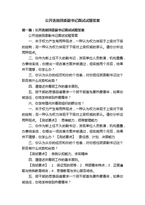 公开选拔团委副书记面试试题答案