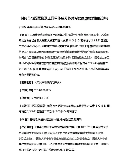 制何首乌提取物及主要单体成分体外对酪氨酸酶活性的影响