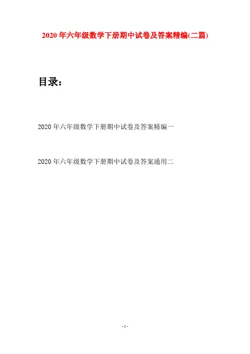 2020年六年级数学下册期中试卷及答案精编(二篇)