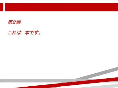 标准日语初级上第2课课件.ppt