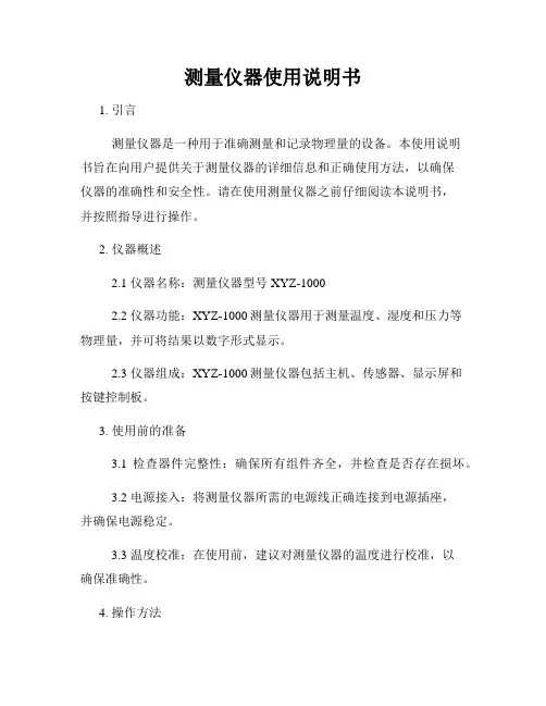 测量仪器使用说明书