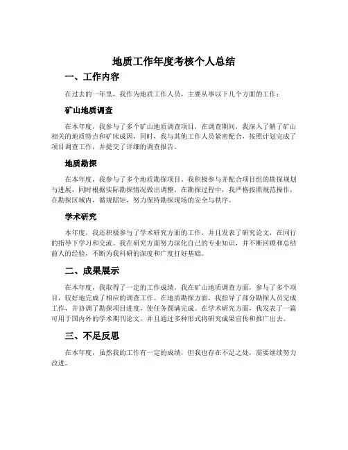 地质工作年度考核个人总结