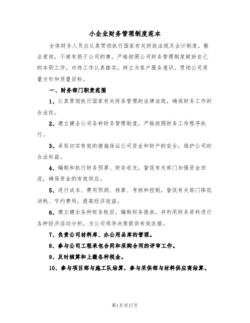 小企业财务管理制度范本（五篇）