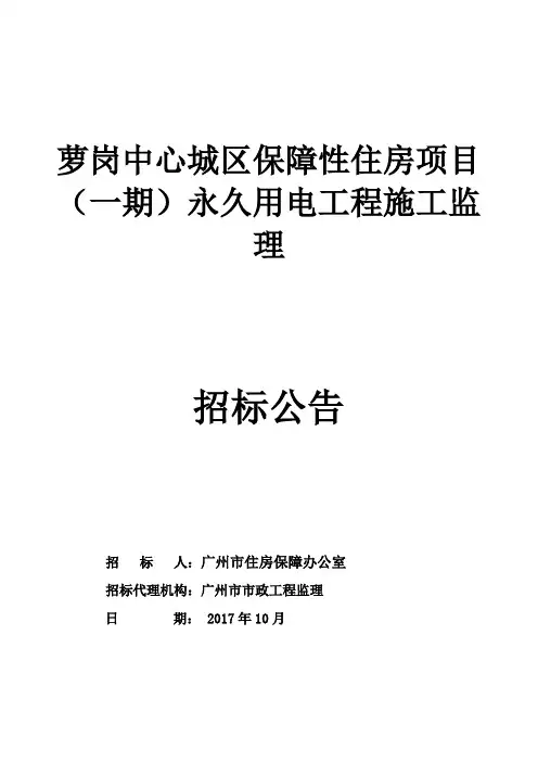 萝岗中心城区保障性住房项目一期永久用电工程施工监理