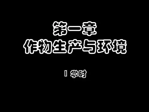 1作物生产与环境