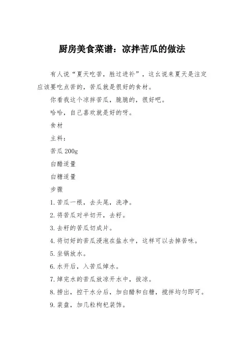 厨房美食菜谱：凉拌苦瓜的做法_12