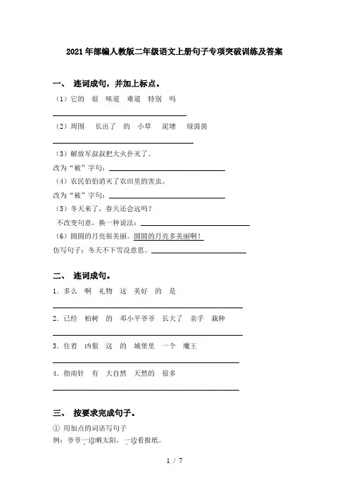 2021年部编人教版二年级语文上册句子专项突破训练及答案