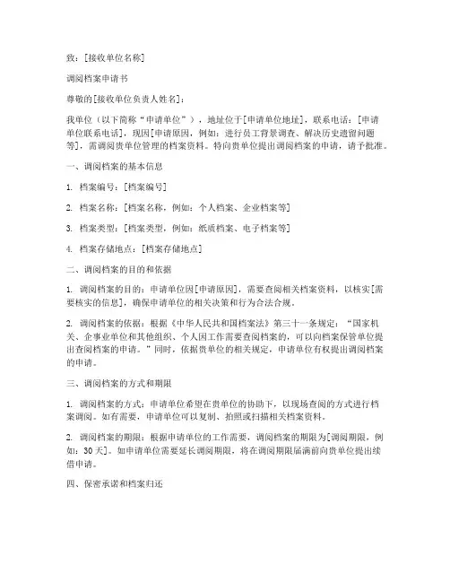 调阅档案申请书范本