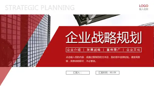 企业战略规划商业融资宣讲PPT模板
