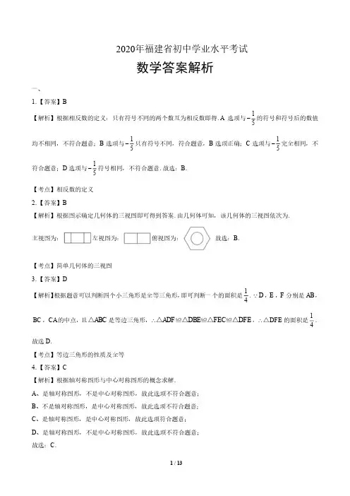 2020年福建省中考数学试卷含答案-答案在前