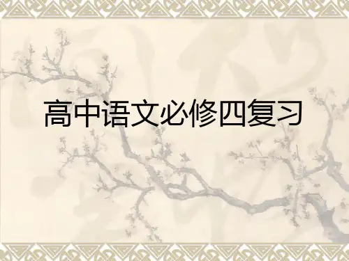 高中语文必修四复习资料ppt