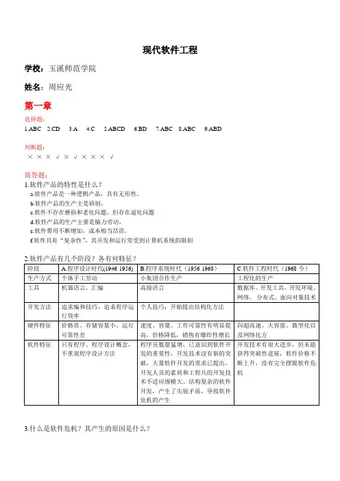 现代软件工程课后习题答案