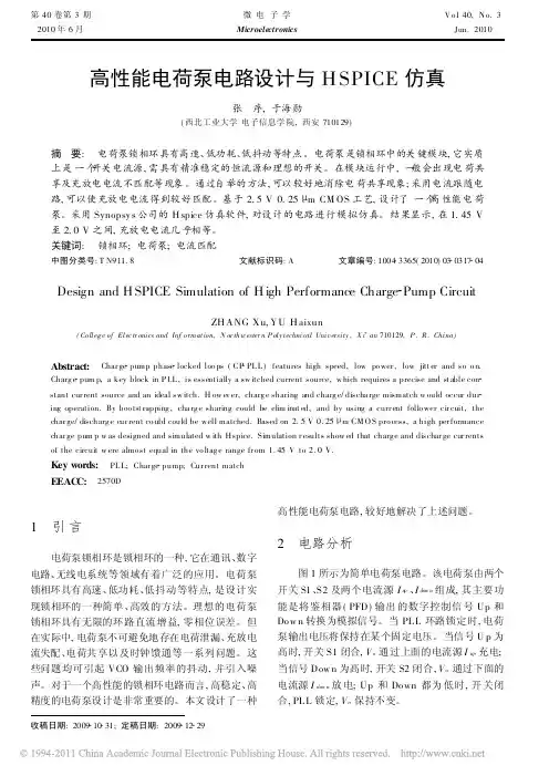 高性能电荷泵电路设计与HSPICE仿真