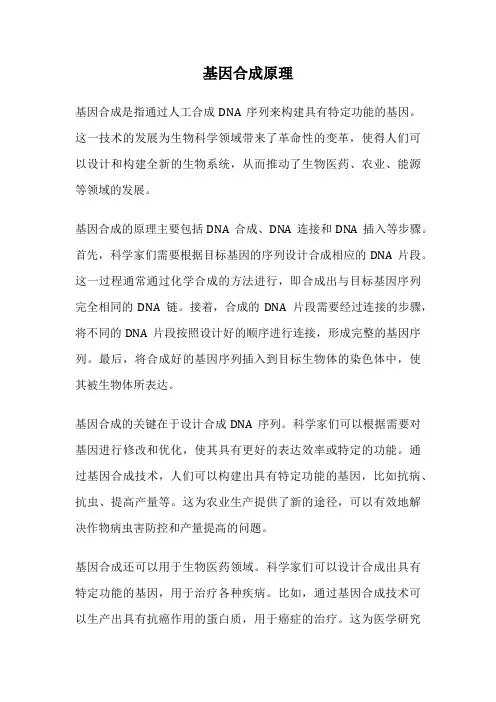 基因合成原理