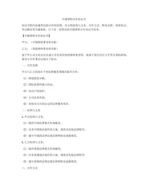 中港律师合作协议书