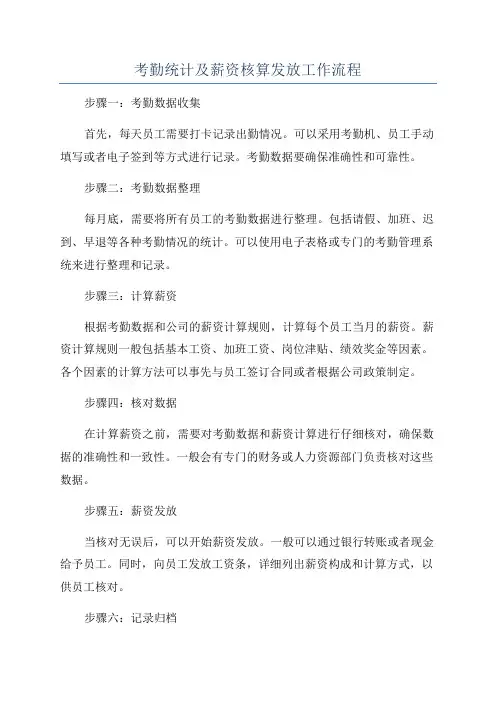 考勤统计及薪资核算发放工作流程