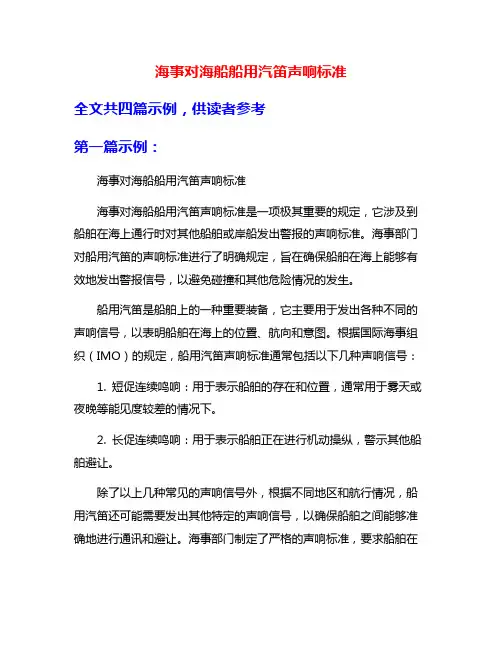 海事对海船船用汽笛声响标准