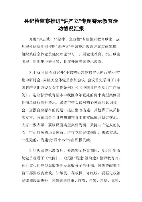 关于县纪检监察推进“讲严立”专题警示教育活动情况汇报参考范文