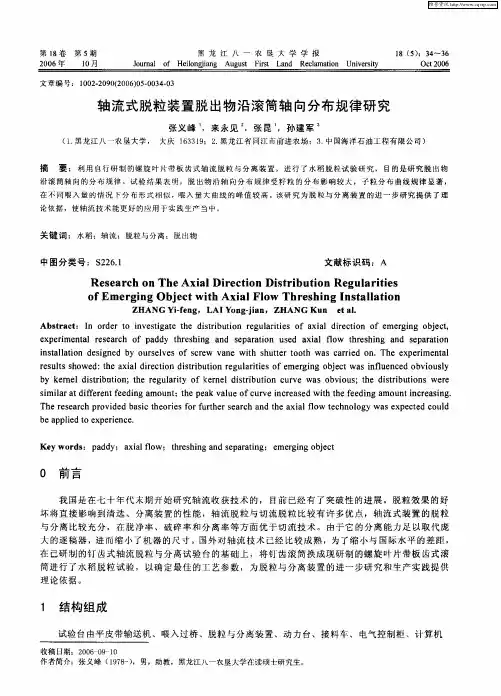 轴流式脱粒装置脱出物沿滚筒轴向分布规律研究