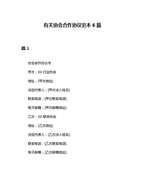 有关协会合作协议范本6篇