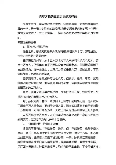 赤壁之战的真实历史是怎样的
