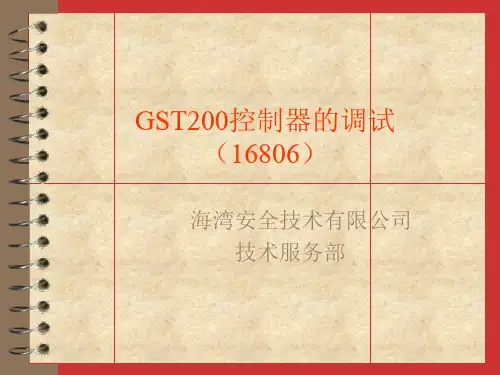 海湾JB-QB-GST200消防报警主机调试方法 