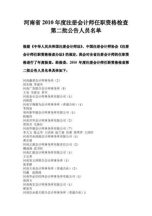 河南省2010年度注册会计师任职资格检查第二批公告人员名单
