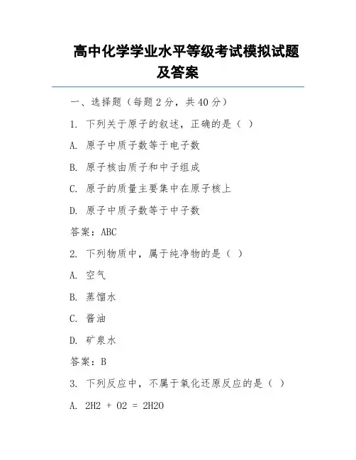 高中化学学业水平等级考试模拟试题及答案