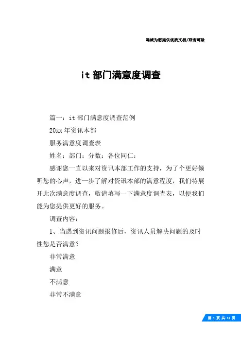 it部门满意度调查