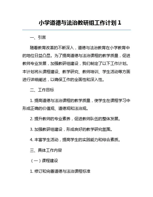 小学道德与法治教研组工作计划1