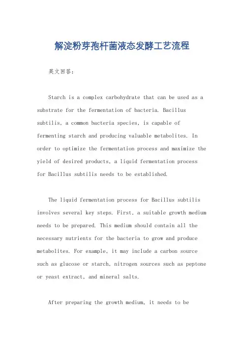 解淀粉芽孢杆菌液态发酵工艺流程