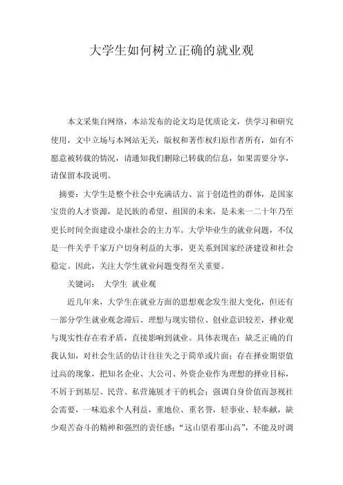 大学生如何树立正确的就业观