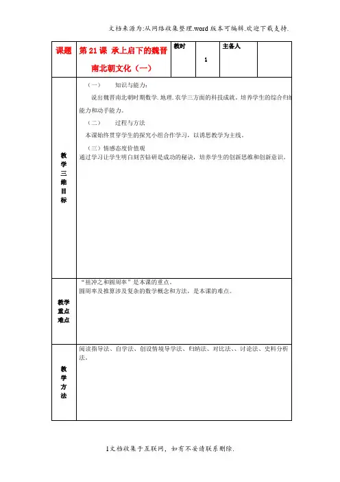 【七年级】七年级历史上册第21课承上启下的魏晋南北朝文化一教案新人教版