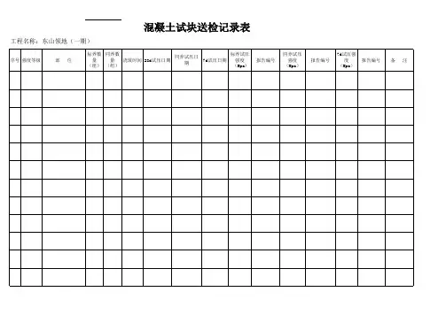 混凝土试块台帐记录表