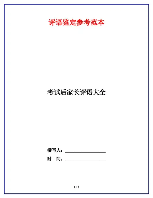 考试后家长评语大全