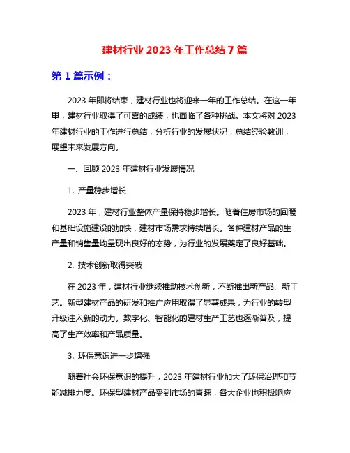 建材行业2023年工作总结7篇